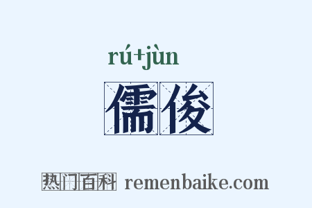 儒俊是什么意思的图片